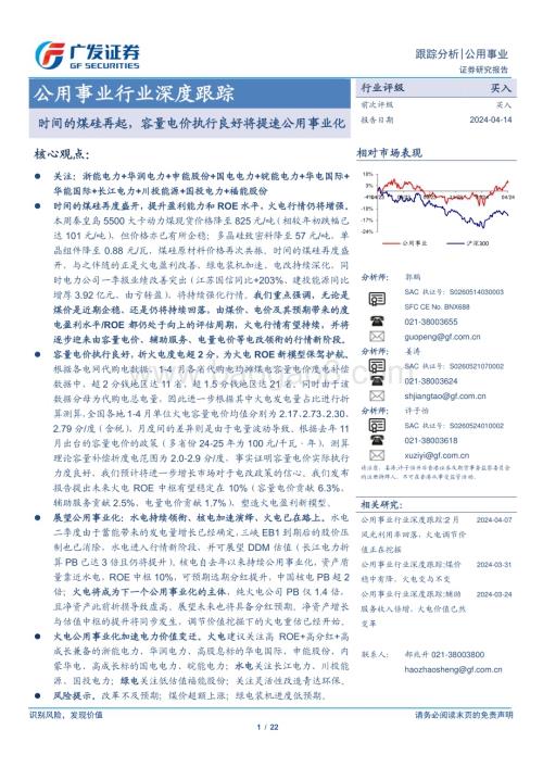 20240414_广发证券_公用事业行业深度跟踪：时间的煤硅再起容量电价执行良好将提速公用事业化_22页.pdf