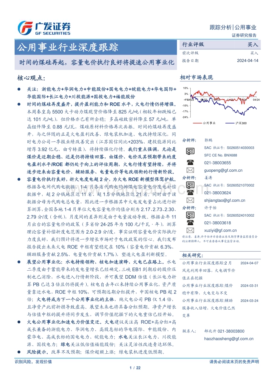 20240414_广发证券_公用事业行业深度跟踪：时间的煤硅再起容量电价执行良好将提速公用事业化_22页.pdf_第1页