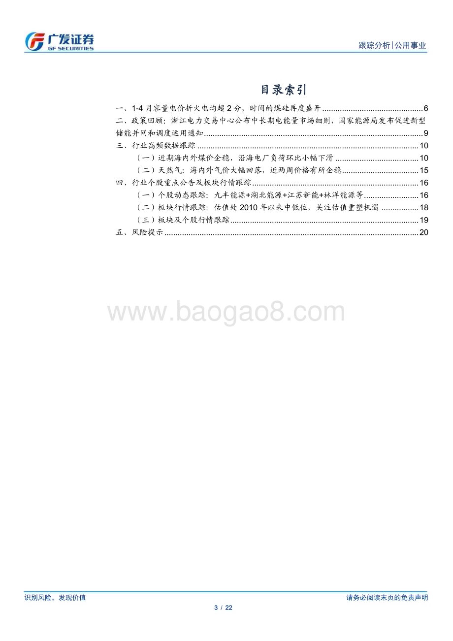 20240414_广发证券_公用事业行业深度跟踪：时间的煤硅再起容量电价执行良好将提速公用事业化_22页.pdf_第3页
