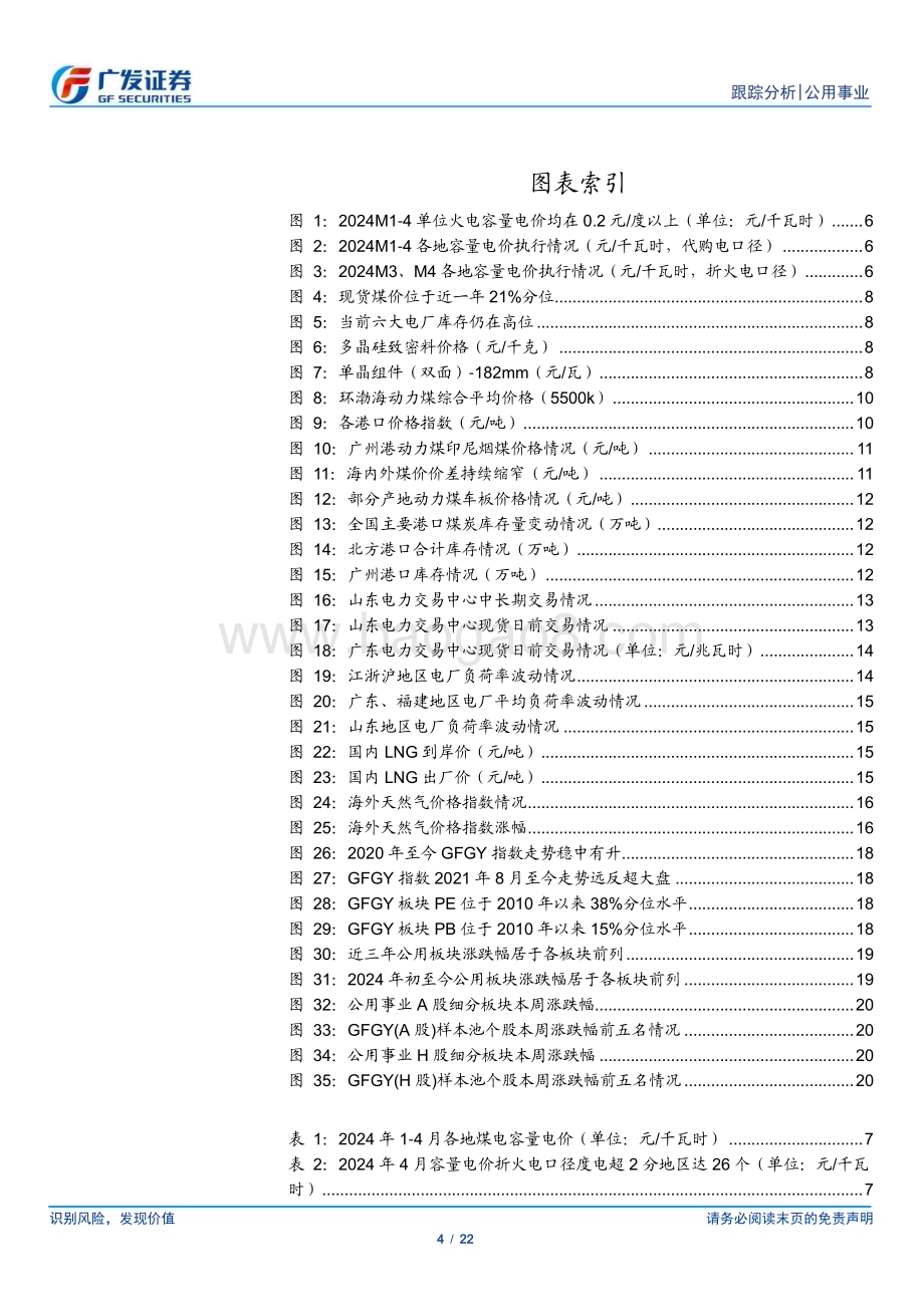 20240414_广发证券_公用事业行业深度跟踪：时间的煤硅再起容量电价执行良好将提速公用事业化_22页.pdf_第4页