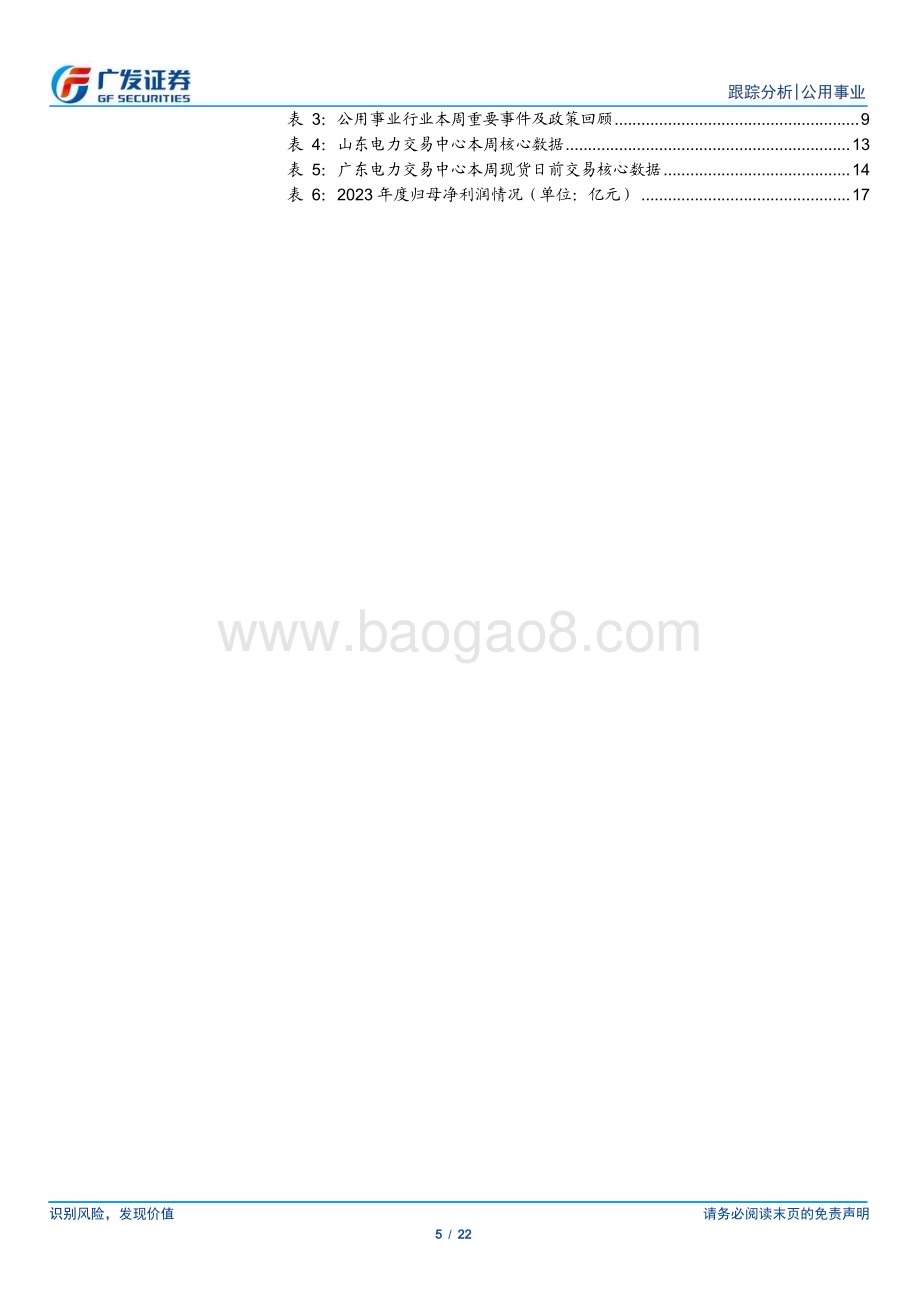 20240414_广发证券_公用事业行业深度跟踪：时间的煤硅再起容量电价执行良好将提速公用事业化_22页.pdf_第5页