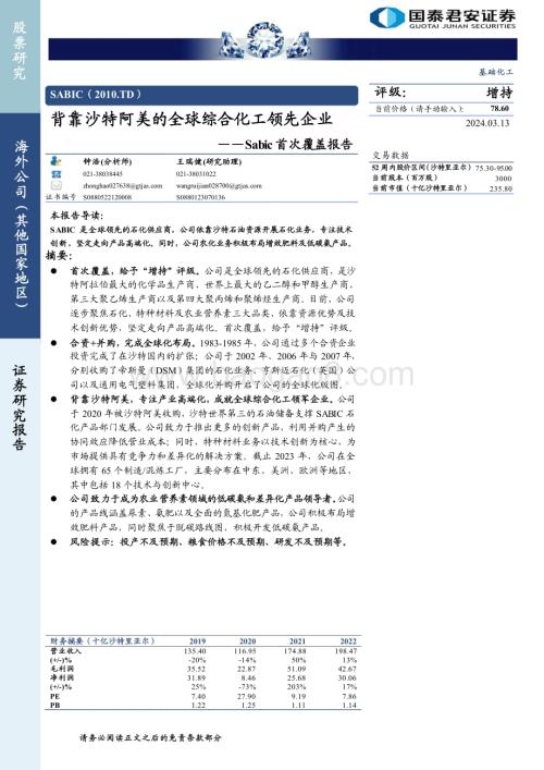 20240313_国泰君安_基础化工行业：Sabic（2010.TD）首次覆盖报告背靠沙特阿美的全球综合化工领先企业_27页.pdf