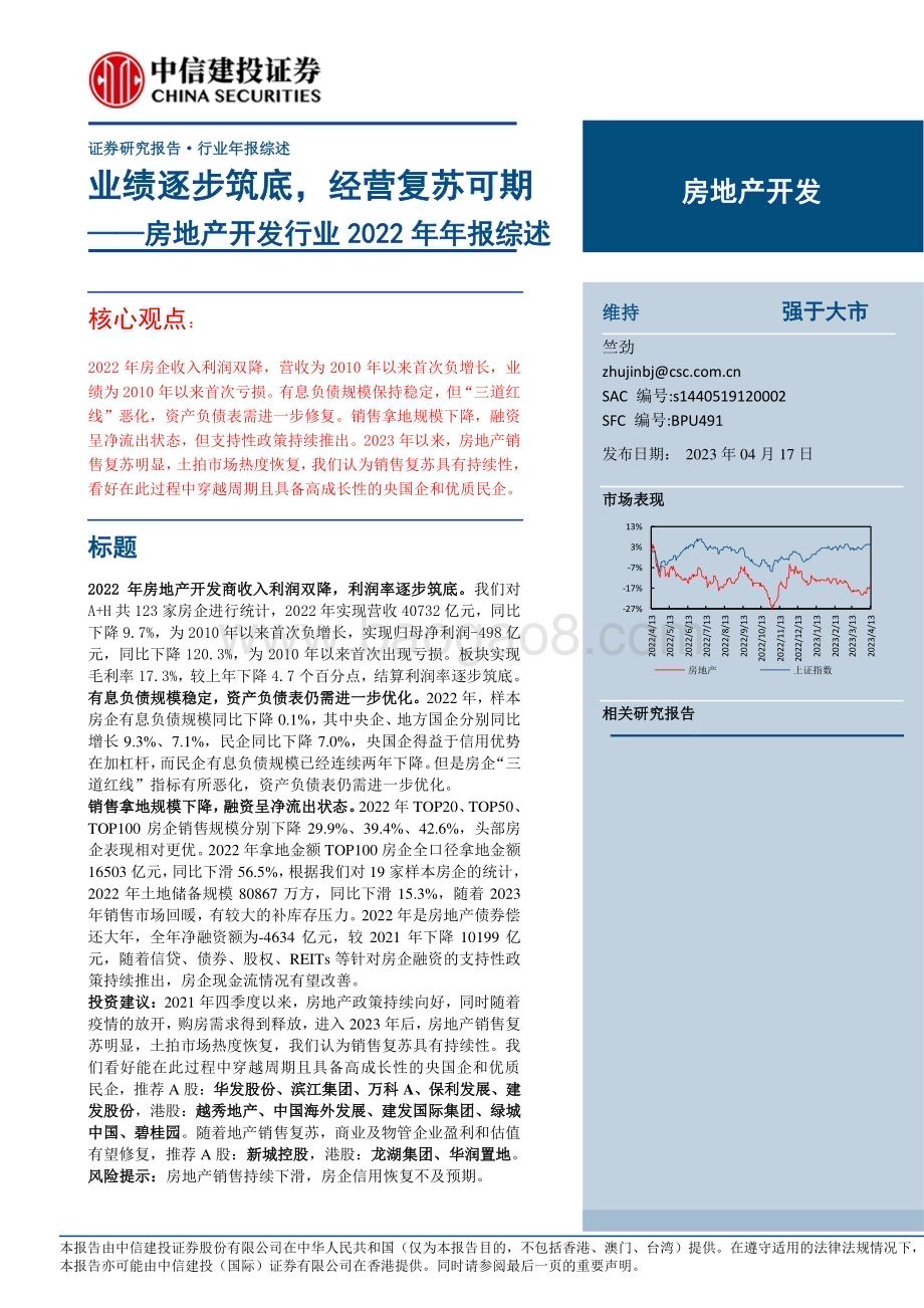 20230417_中信建投证券_房地产开发行业2022年年报综述：业绩逐步筑底经营复苏可期_23页.pdf_第1页