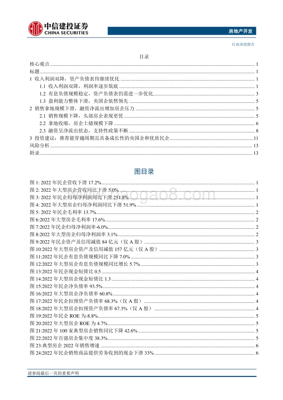 20230417_中信建投证券_房地产开发行业2022年年报综述：业绩逐步筑底经营复苏可期_23页.pdf_第2页