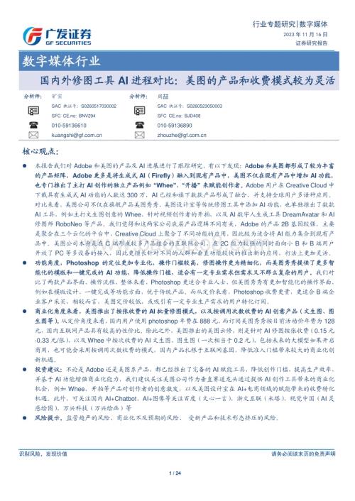 20231116_广发证券_数字媒体行业：国内外修图工具AI进程对比美图的产品和收费模式较为灵活_24页.pdf