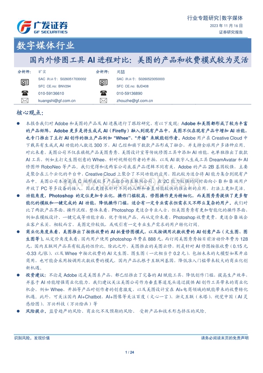20231116_广发证券_数字媒体行业：国内外修图工具AI进程对比美图的产品和收费模式较为灵活_24页.pdf_第1页