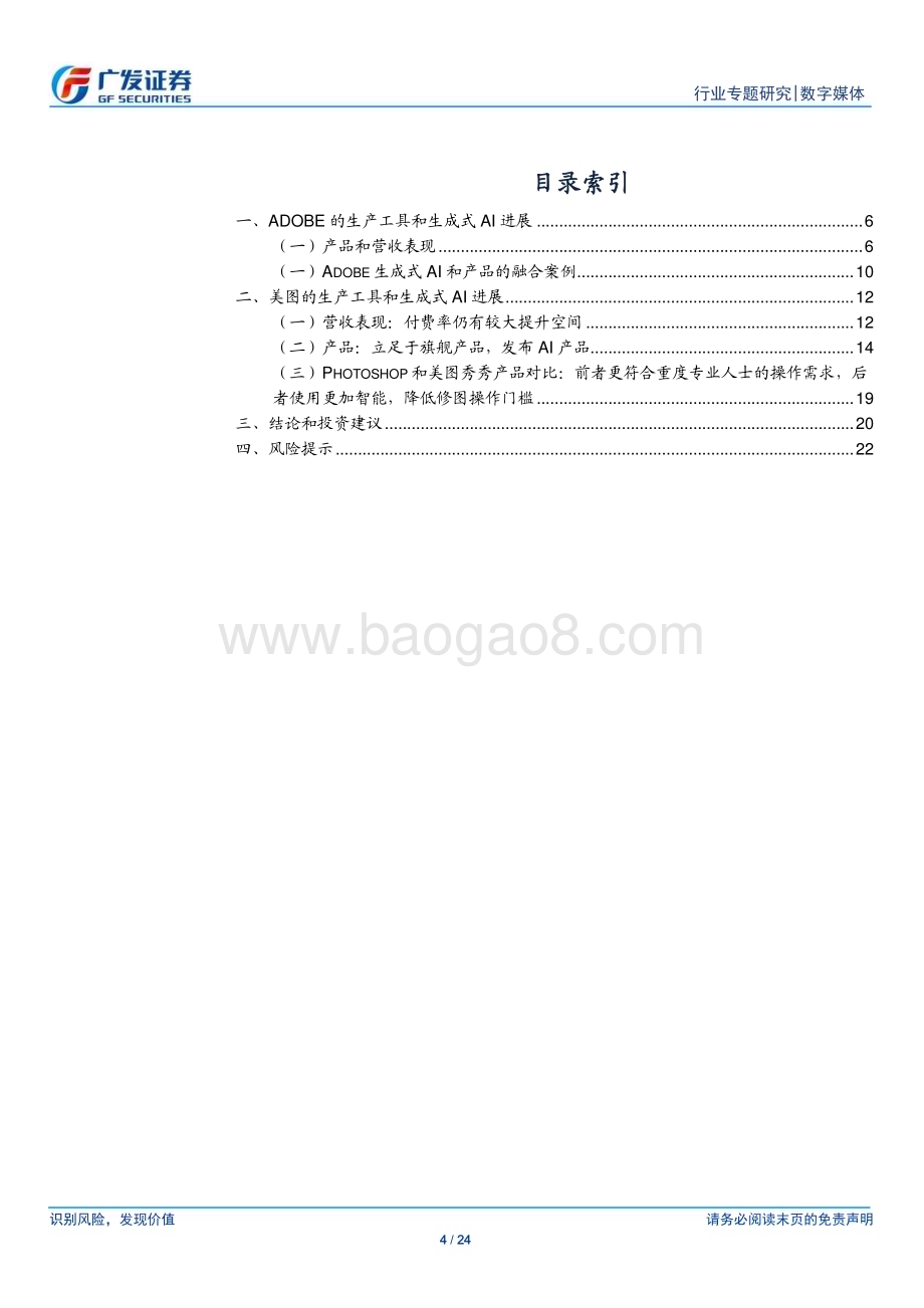 20231116_广发证券_数字媒体行业：国内外修图工具AI进程对比美图的产品和收费模式较为灵活_24页.pdf_第4页