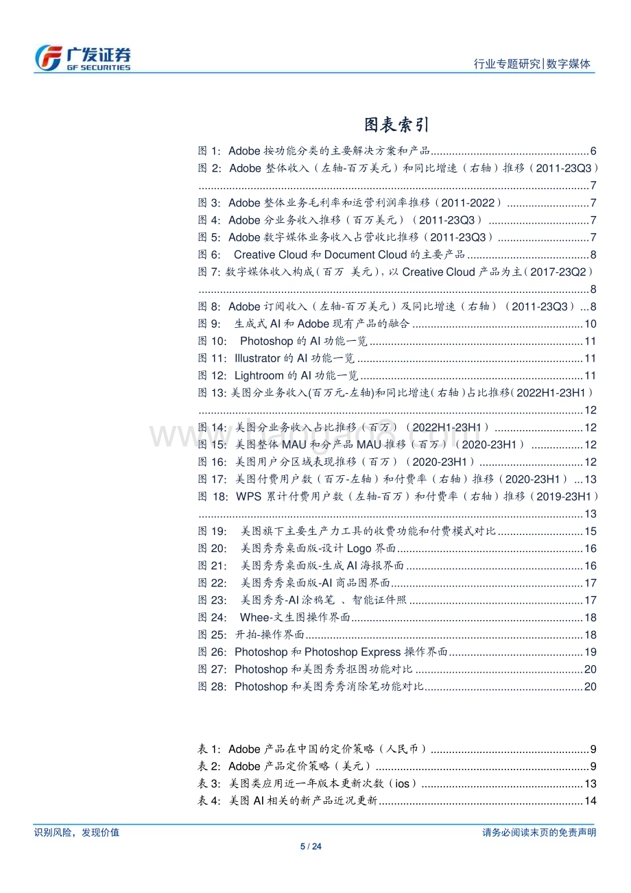 20231116_广发证券_数字媒体行业：国内外修图工具AI进程对比美图的产品和收费模式较为灵活_24页.pdf_第5页