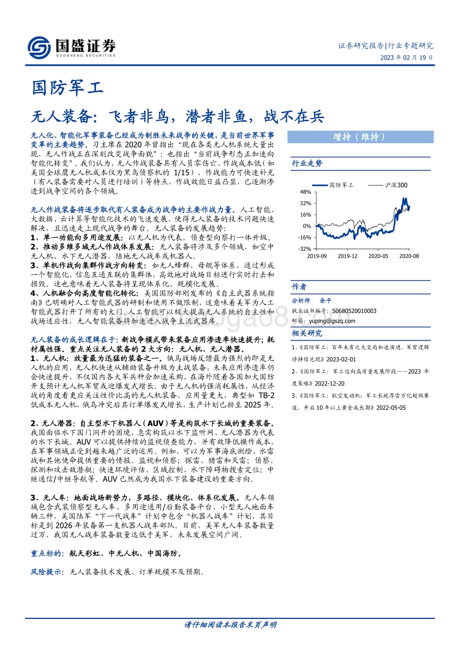 20230219_国盛证券_国防军工行业证券研究报告：无人装备飞者非鸟潜者非鱼战不在兵_17页.pdf_第1页