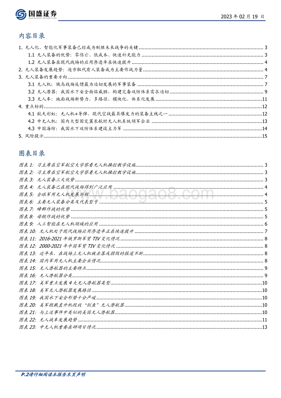 20230219_国盛证券_国防军工行业证券研究报告：无人装备飞者非鸟潜者非鱼战不在兵_17页.pdf_第2页