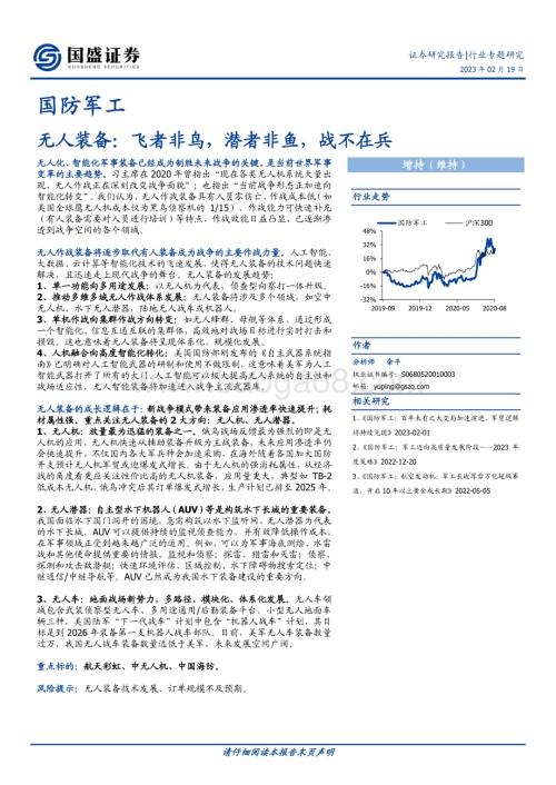 20230219_国盛证券_国防军工行业证券研究报告：无人装备飞者非鸟潜者非鱼战不在兵_17页.pdf