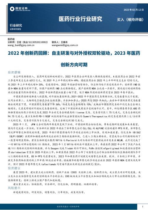 20230212_国金证券_医药行业证券研究报告：2022年创新药回顾_20页.pdf