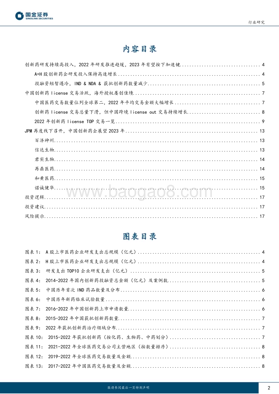 20230212_国金证券_医药行业证券研究报告：2022年创新药回顾_20页.pdf_第2页