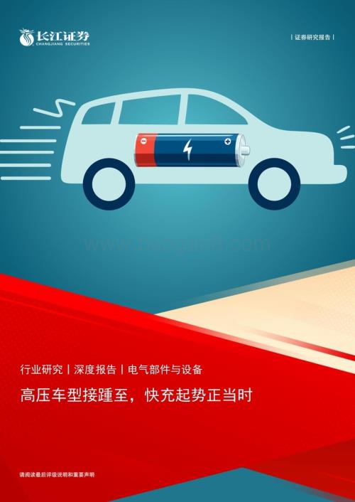 20240306_长江证券_电气部件与设备行业：高压车型接踵至快充起势正当时_29页.pdf
