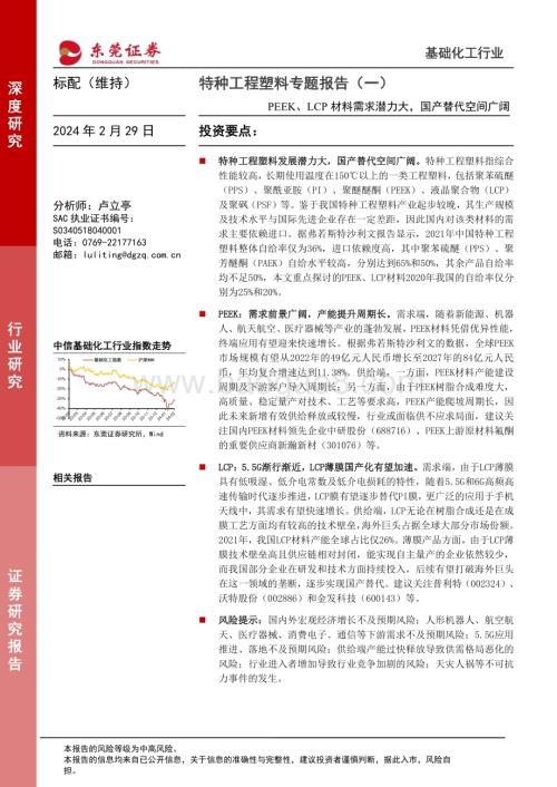20240229_东莞证券_基础化工行业特种工程塑料专题报告：PEEK、LCP材料需求潜力大国产替代空间广阔_28页.pdf
