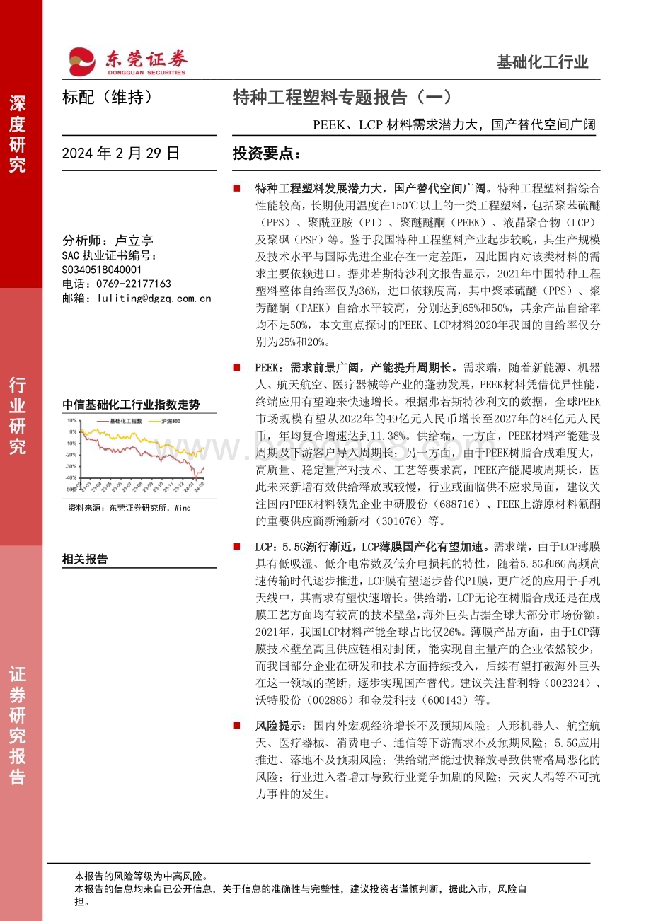 20240229_东莞证券_基础化工行业特种工程塑料专题报告：PEEK、LCP材料需求潜力大国产替代空间广阔_28页.pdf_第1页