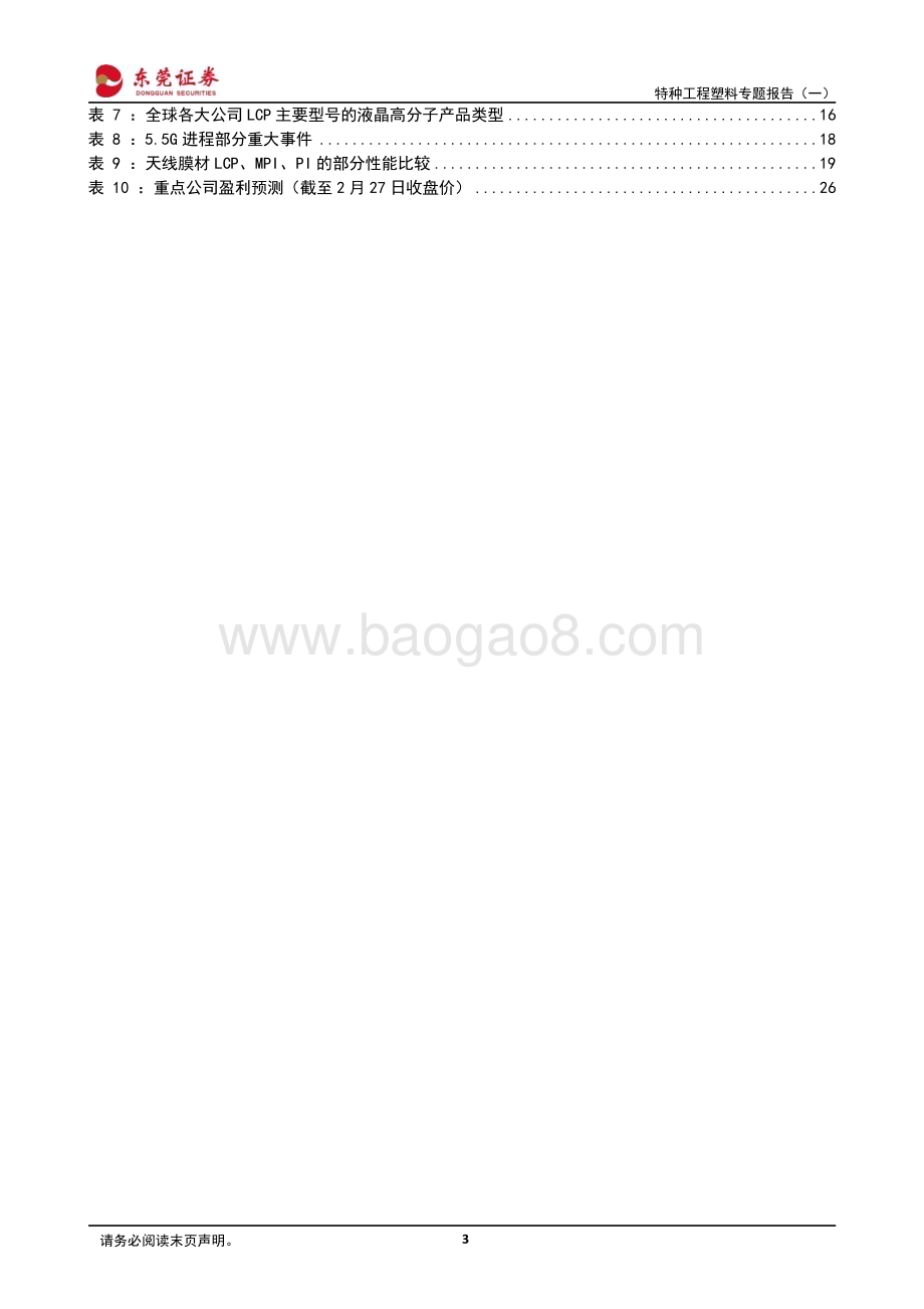 20240229_东莞证券_基础化工行业特种工程塑料专题报告：PEEK、LCP材料需求潜力大国产替代空间广阔_28页.pdf_第3页