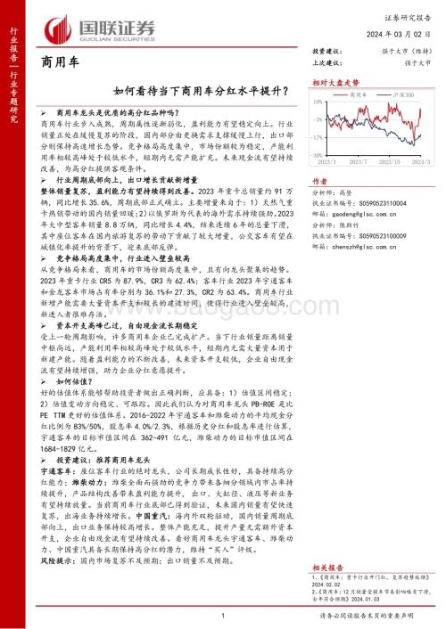 20240302_国联证券_商用车行业：如何看待当下商用车分红水平提升？_21页.pdf