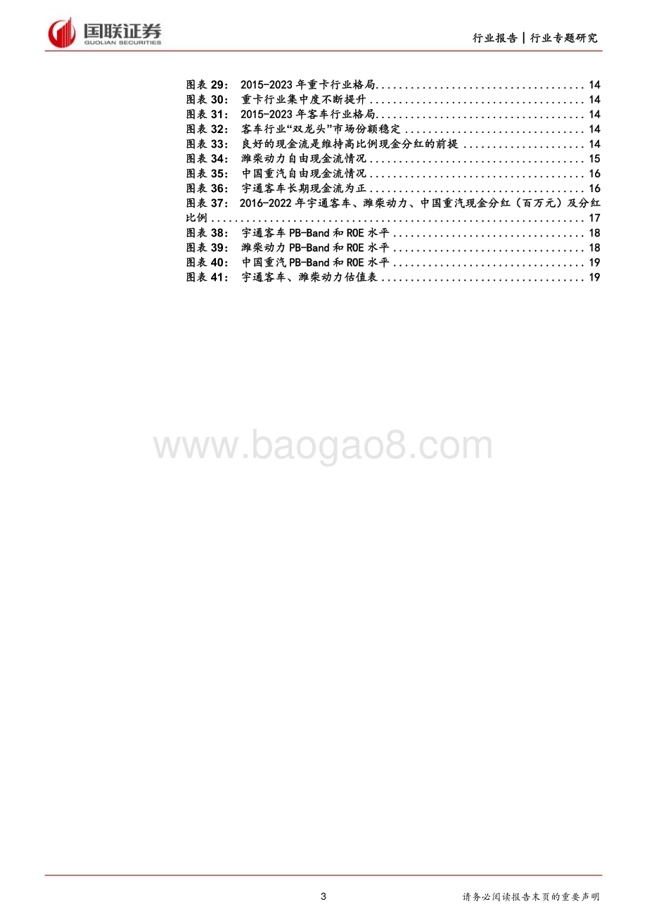20240302_国联证券_商用车行业：如何看待当下商用车分红水平提升？_21页.pdf_第3页