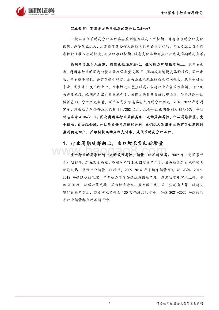 20240302_国联证券_商用车行业：如何看待当下商用车分红水平提升？_21页.pdf_第4页
