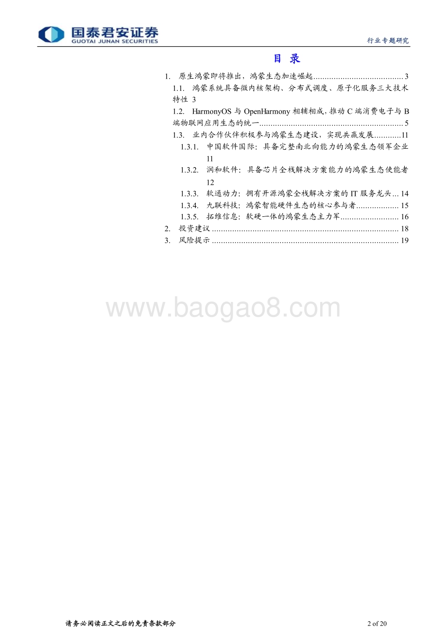 20240115_国泰君安_计算机行业：原生鸿蒙即将推出鸿蒙生态加速崛起_20页.pdf_第2页