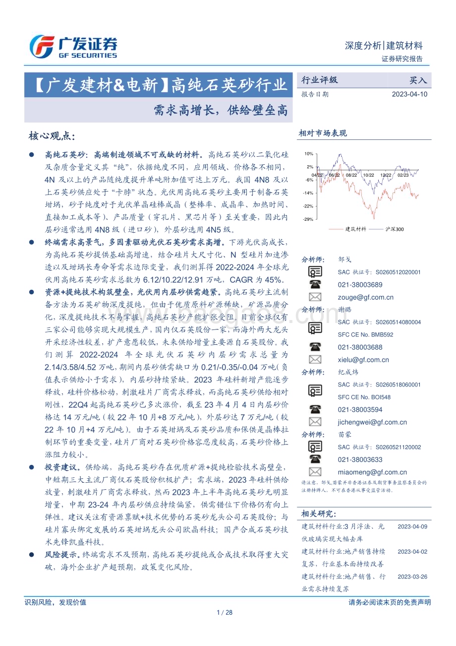 20230410_广发证券_高纯石英砂行业证券研究报告：需求高增长供给壁垒高_29页.pdf_第1页