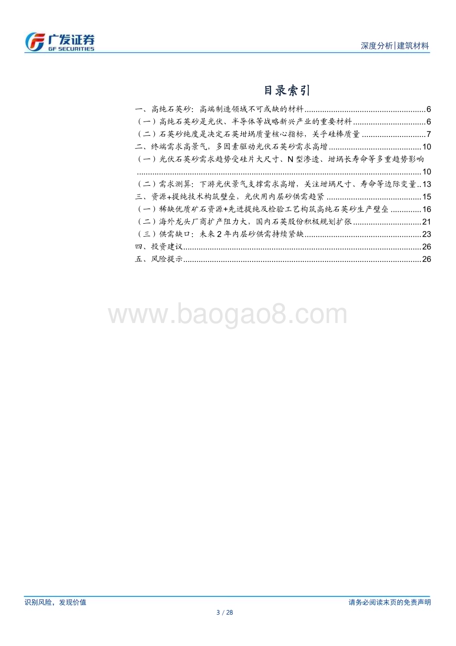 20230410_广发证券_高纯石英砂行业证券研究报告：需求高增长供给壁垒高_29页.pdf_第3页