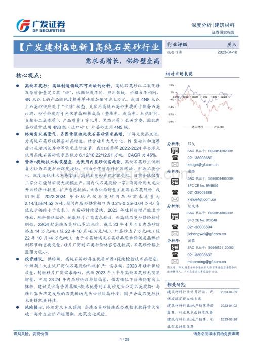 20230410_广发证券_高纯石英砂行业证券研究报告：需求高增长供给壁垒高_29页.pdf
