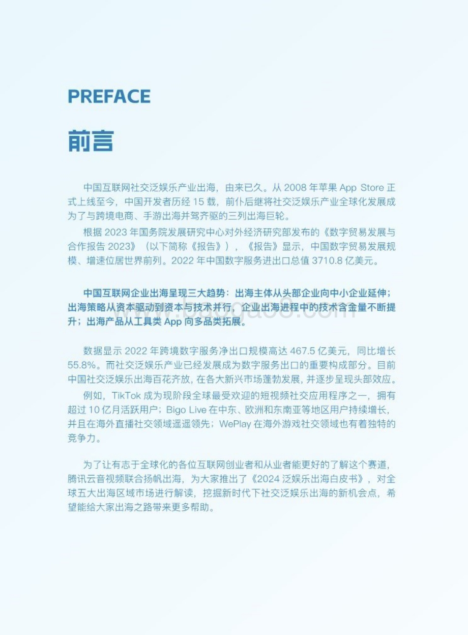 20240311_扬帆出海&腾讯云音视频_互联网行业2024泛娱乐出海白皮书：新风口&热赛道衍生的市场机遇_81页.pdf_第2页