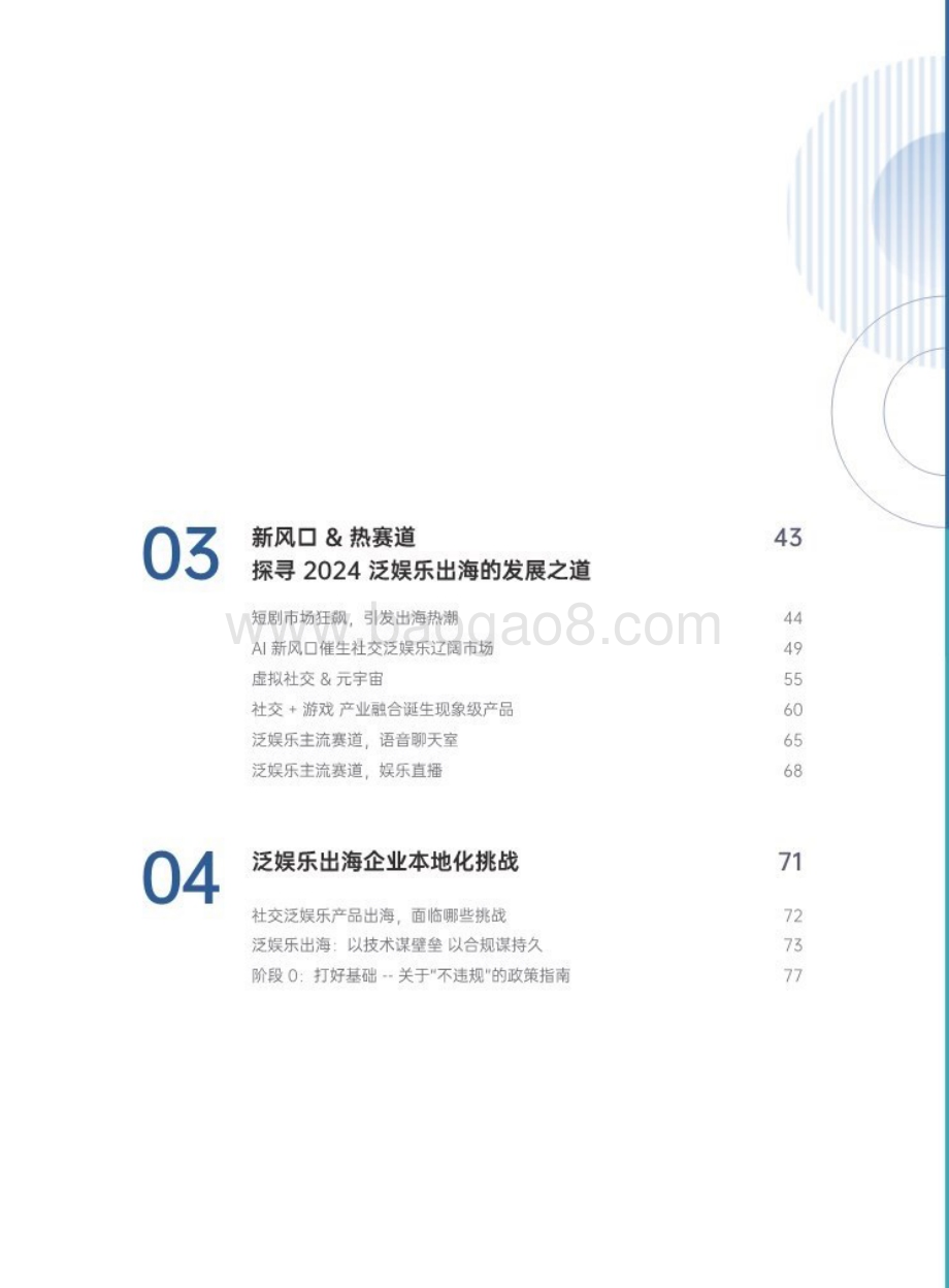 20240311_扬帆出海&腾讯云音视频_互联网行业2024泛娱乐出海白皮书：新风口&热赛道衍生的市场机遇_81页.pdf_第4页