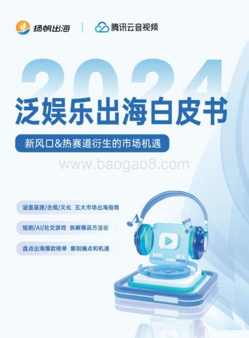 20240311_扬帆出海&腾讯云音视频_互联网行业2024泛娱乐出海白皮书：新风口&热赛道衍生的市场机遇_81页.pdf