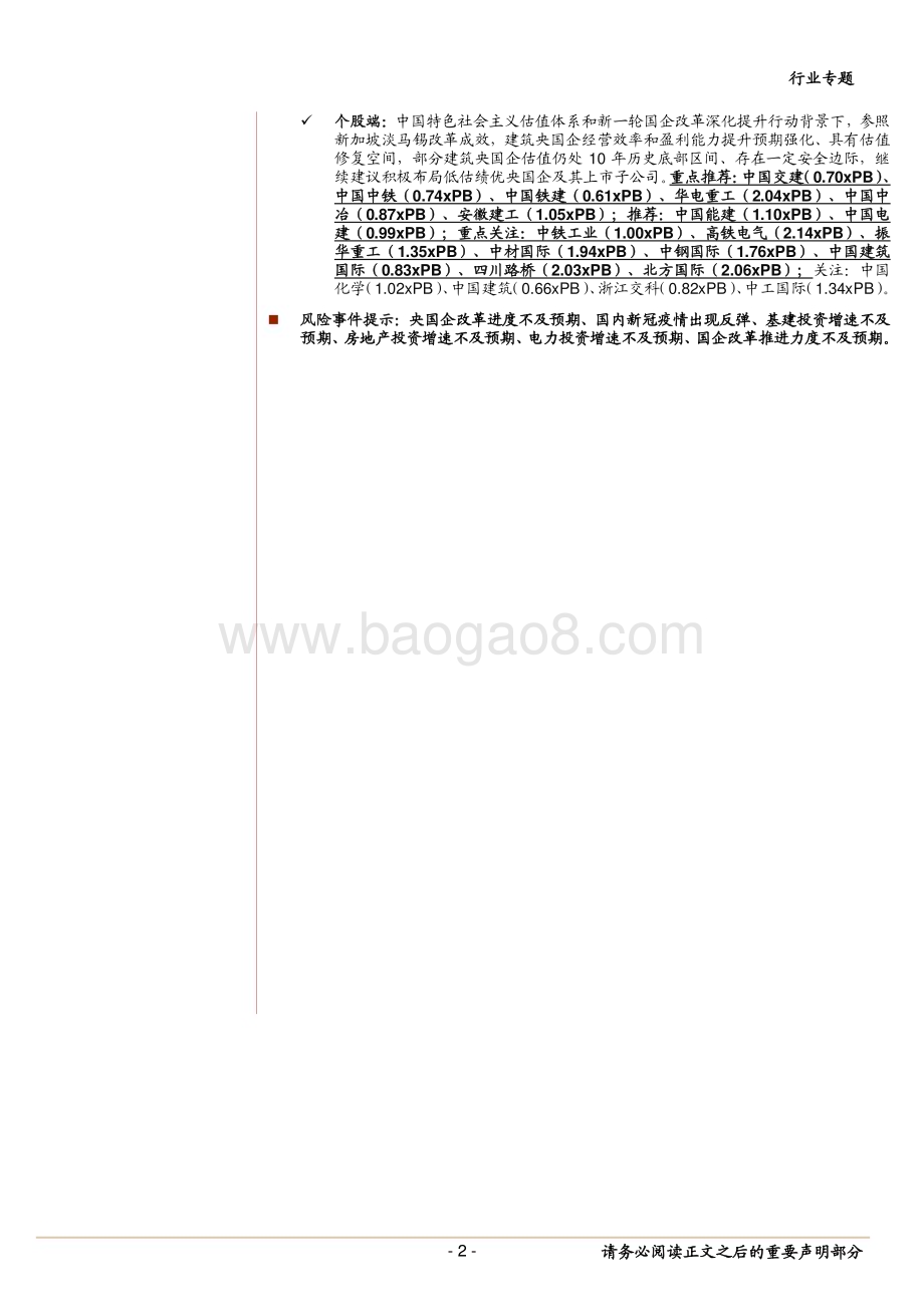 20230522_中泰证券_建筑行业专题报告：再论我国国企改革专题对标淡马锡、回看国企改革来时路坚定持续看好建筑“中特估”年度主线_26页.pdf_第2页