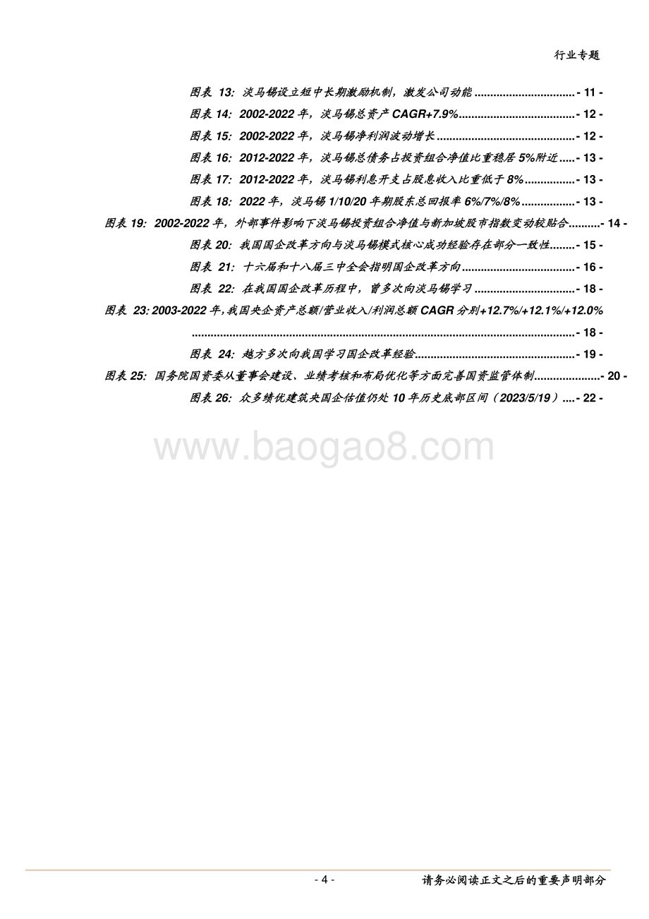 20230522_中泰证券_建筑行业专题报告：再论我国国企改革专题对标淡马锡、回看国企改革来时路坚定持续看好建筑“中特估”年度主线_26页.pdf_第4页