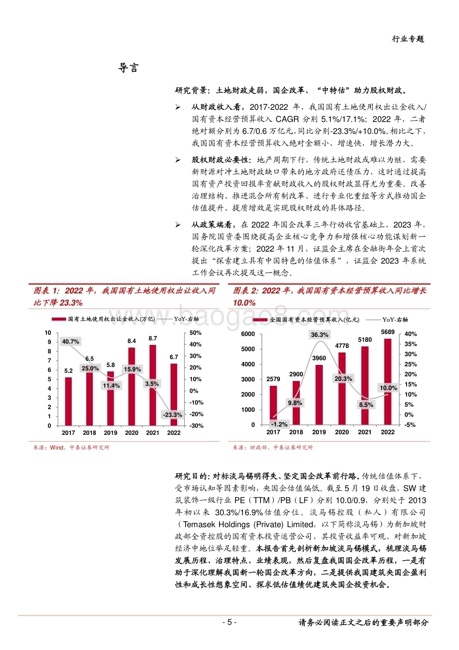 20230522_中泰证券_建筑行业专题报告：再论我国国企改革专题对标淡马锡、回看国企改革来时路坚定持续看好建筑“中特估”年度主线_26页.pdf_第5页
