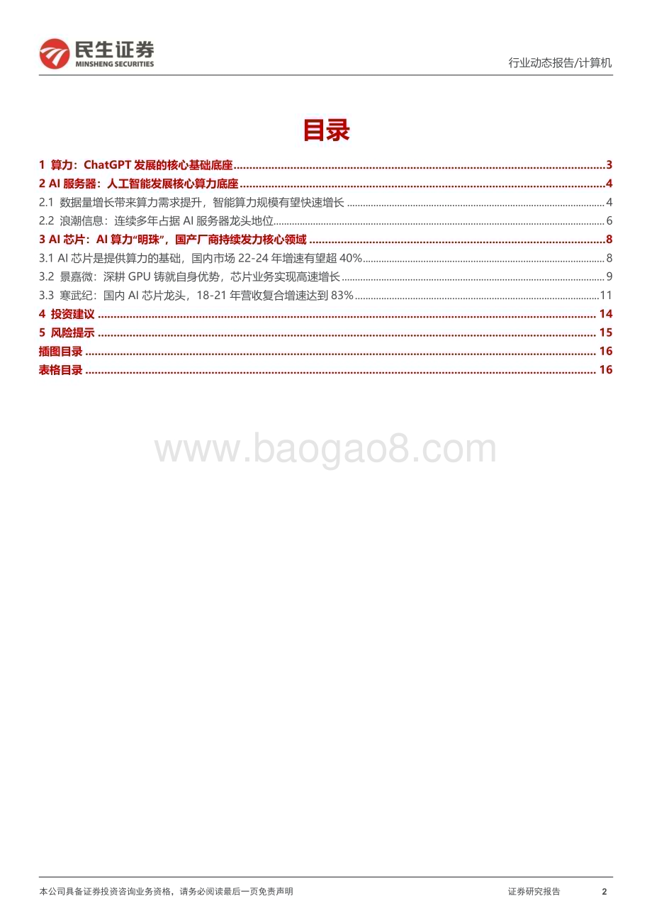 20230213_民生证券_计算机行业证券研究报告：ChatGPT系列报告算力“军备竞赛”_18页.pdf_第2页