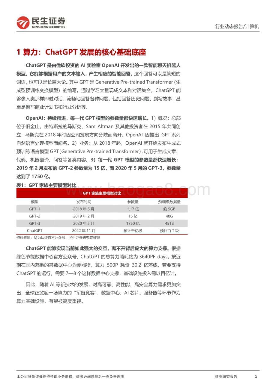 20230213_民生证券_计算机行业证券研究报告：ChatGPT系列报告算力“军备竞赛”_18页.pdf_第3页