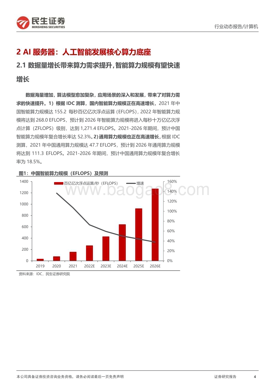 20230213_民生证券_计算机行业证券研究报告：ChatGPT系列报告算力“军备竞赛”_18页.pdf_第4页