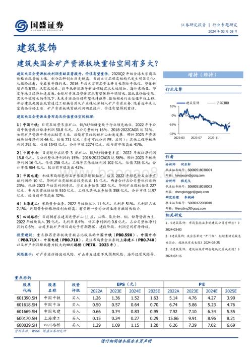 20240309_国盛证券_建筑装饰行业：建筑央国企矿产资源板块重估空间有多大？_24页.pdf