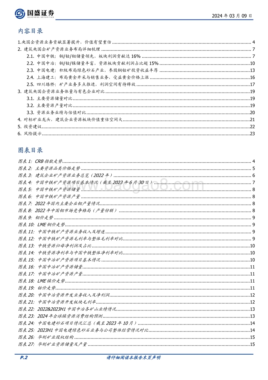 20240309_国盛证券_建筑装饰行业：建筑央国企矿产资源板块重估空间有多大？_24页.pdf_第2页
