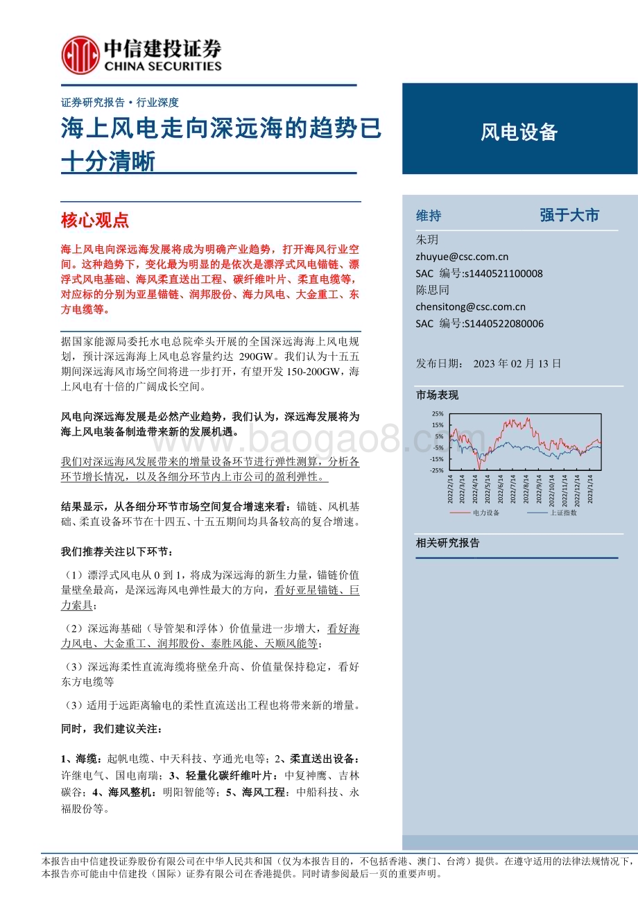 20230213_中信建投证券_风电设备行业证券研究报告：海上风电走向深远海的趋势已十分清晰_26页.pdf_第1页