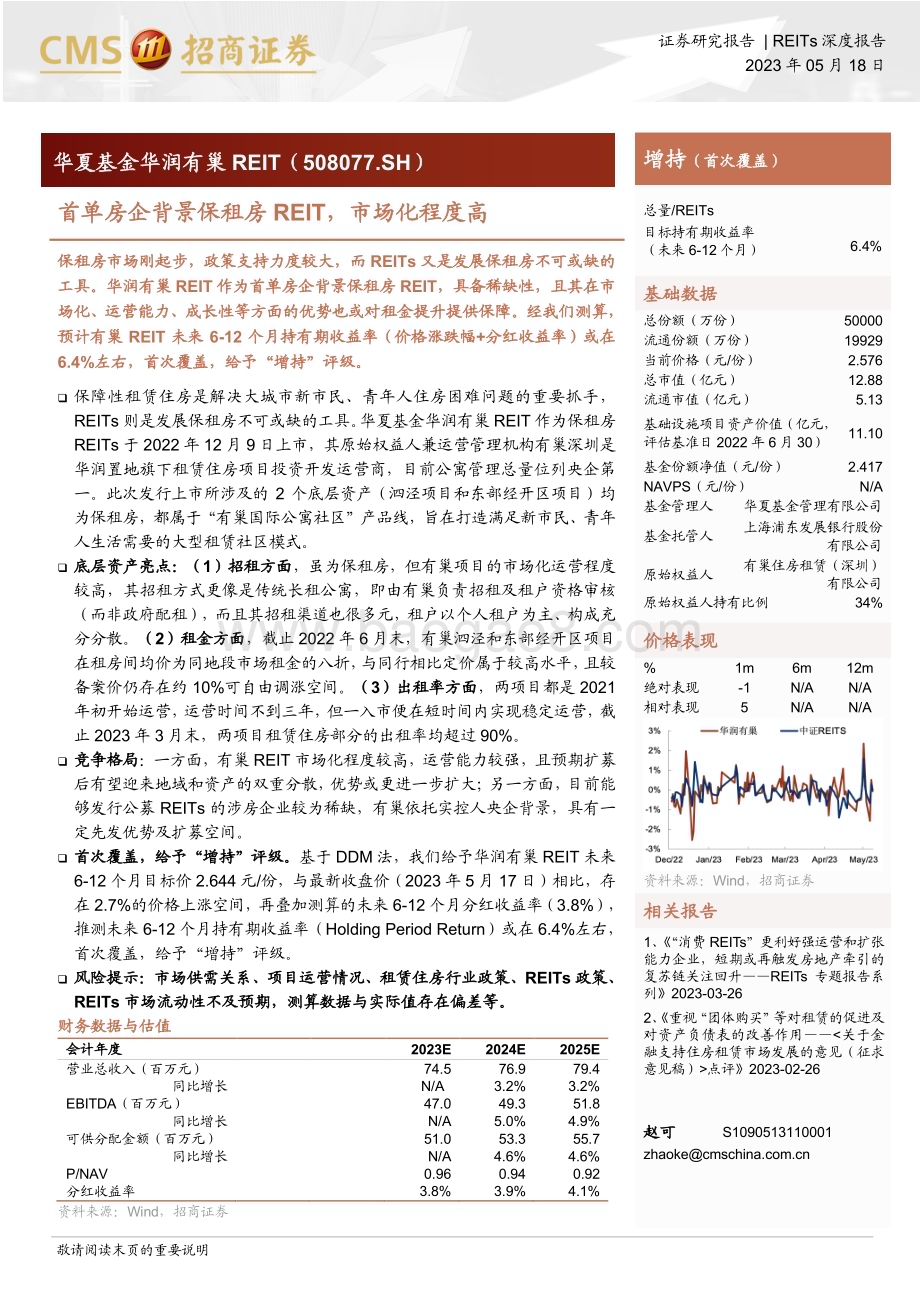 20230518_招商证券_房地产行业华夏基金华润有巢REIT（508077.SH）： 首单房企背景保租房REIT市场化程度高_27页.pdf_第1页