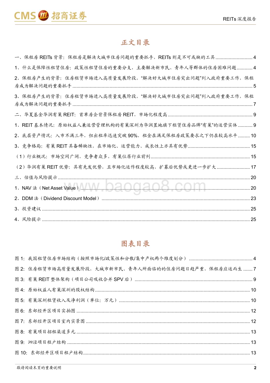 20230518_招商证券_房地产行业华夏基金华润有巢REIT（508077.SH）： 首单房企背景保租房REIT市场化程度高_27页.pdf_第2页