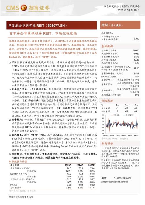 20230518_招商证券_房地产行业华夏基金华润有巢REIT（508077.SH）： 首单房企背景保租房REIT市场化程度高_27页.pdf
