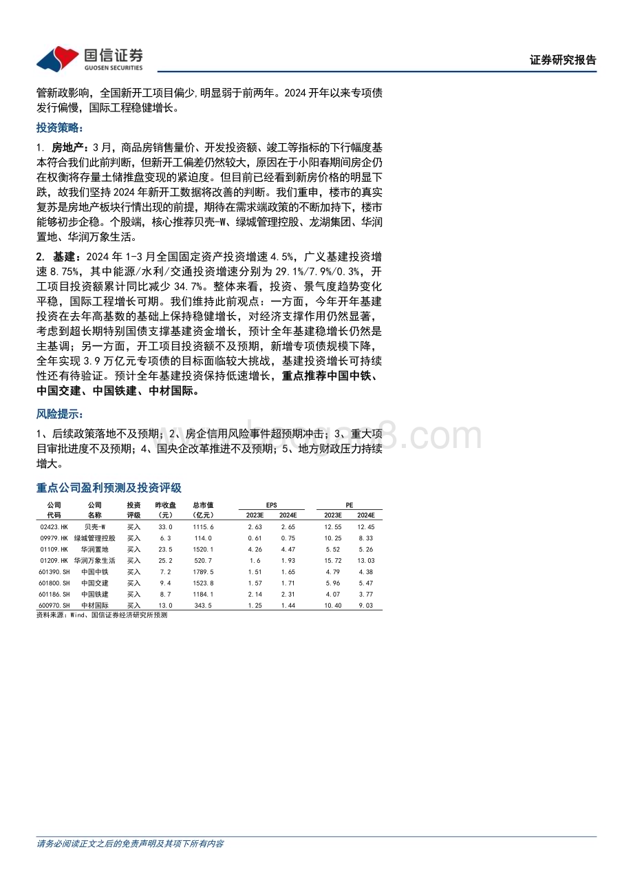 20240422_国信证券_房地产行业：地产基本面延续下行趋势基建投资维持稳健增长_27页.pdf_第2页