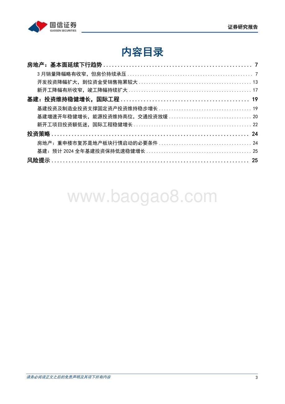 20240422_国信证券_房地产行业：地产基本面延续下行趋势基建投资维持稳健增长_27页.pdf_第3页