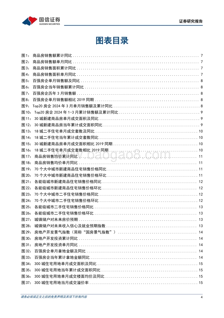 20240422_国信证券_房地产行业：地产基本面延续下行趋势基建投资维持稳健增长_27页.pdf_第4页