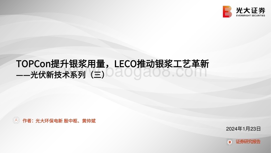 20240123_光大证券_电力设备新能源行业光伏新技术系列：TOPCon提升银浆用量LECO推动银浆工艺革新_25页.pdf_第1页