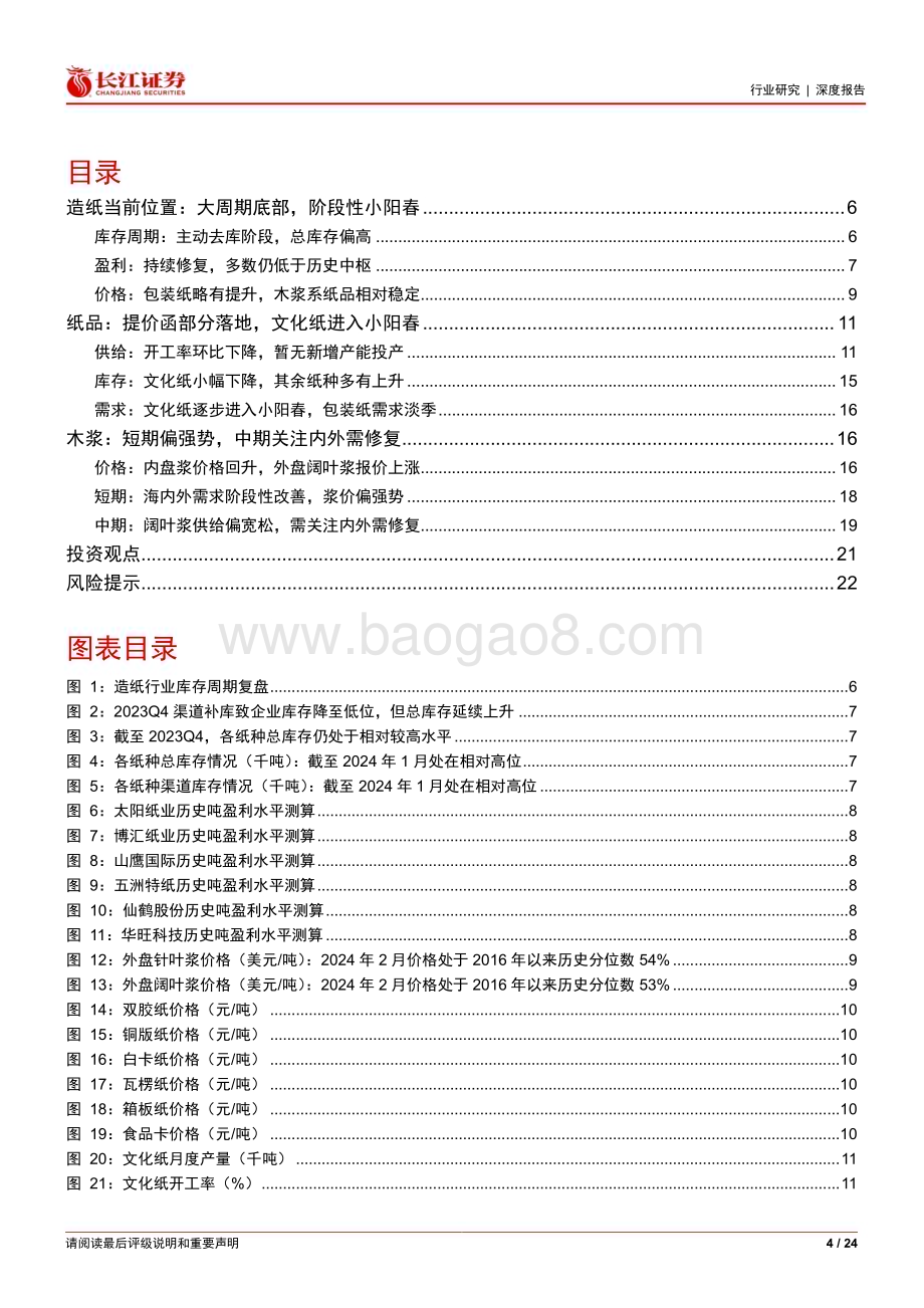 20240311_长江证券_纸与林木产品行业造纸月月观（贰）：节后浆纸迎来“小阳春”_24页.pdf_第4页
