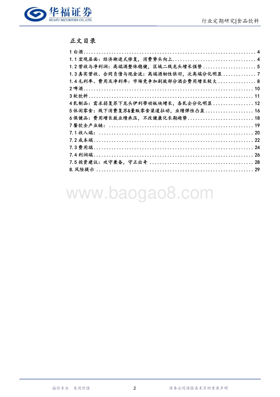 20231106_华福证券_食品饮料行业研究报告：逐级恢复满怀希望—食品饮料总结综述_30页.pdf_第2页