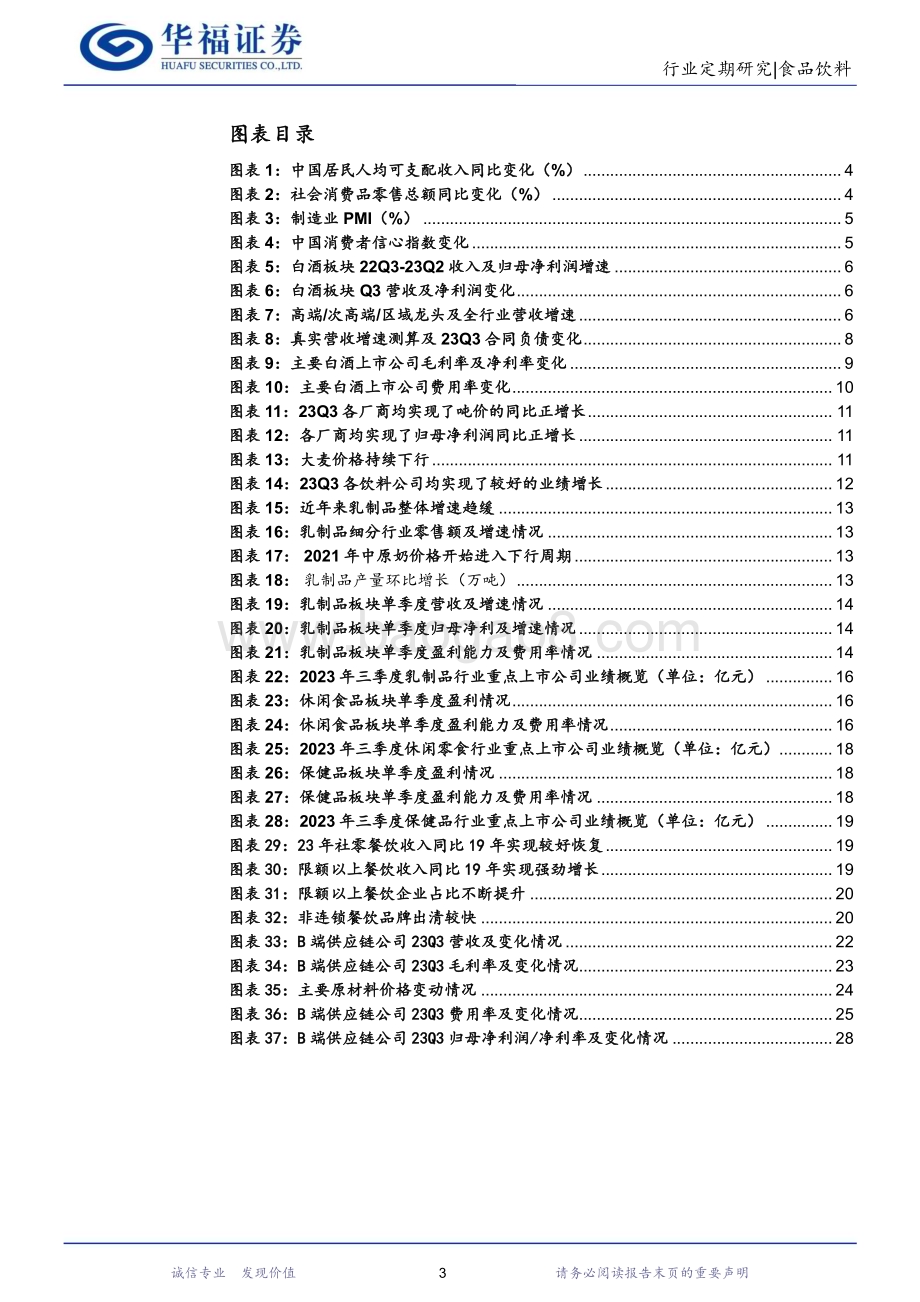 20231106_华福证券_食品饮料行业研究报告：逐级恢复满怀希望—食品饮料总结综述_30页.pdf_第3页